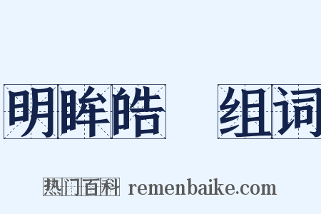 明眸皓齒组词是什么意思的图片